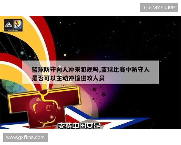详细解析篮球防守规则中合法防守位置与阻挡犯规的具体判定标准